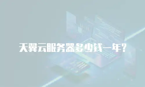 天翼云服务器多少钱一年？
