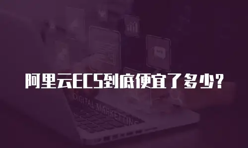 阿里云ECS到底便宜了多少？