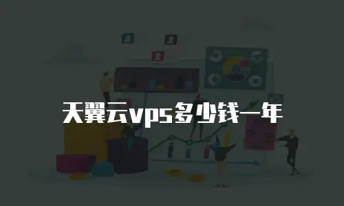 天翼云vps多少钱一年