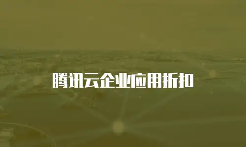 腾讯云企业应用折扣