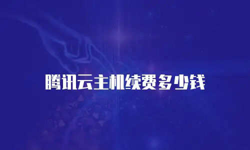 腾讯云主机续费多少钱