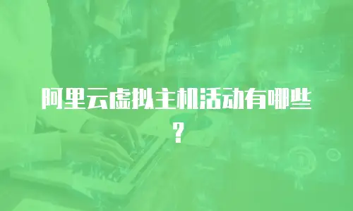 阿里云虚拟主机活动有哪些？