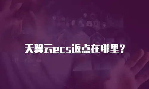 天翼云ecs返点在哪里？