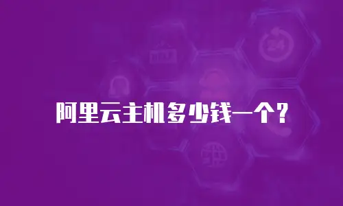 阿里云主机多少钱一个？