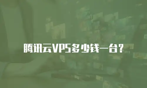 腾讯云VPS多少钱一台？