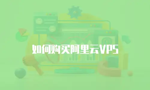 如何购买阿里云VPS