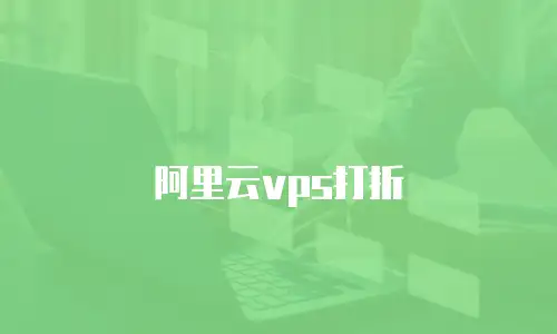 阿里云vps打折