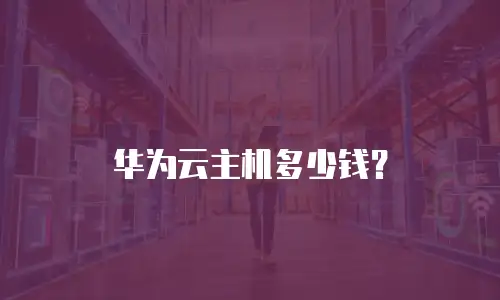 华为云主机多少钱？