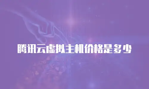 腾讯云虚拟主机价格是多少