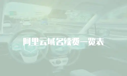 阿里云域名续费一览表