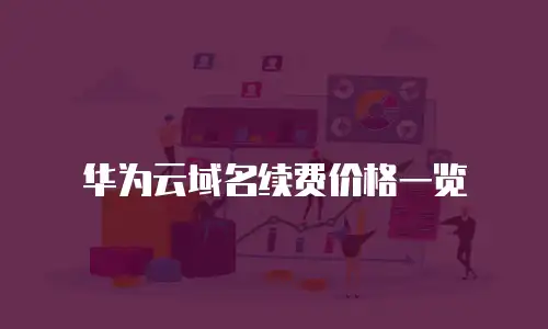 华为云域名续费价格一览