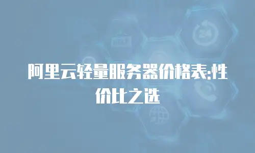 阿里云轻量服务器价格表:性价比之选