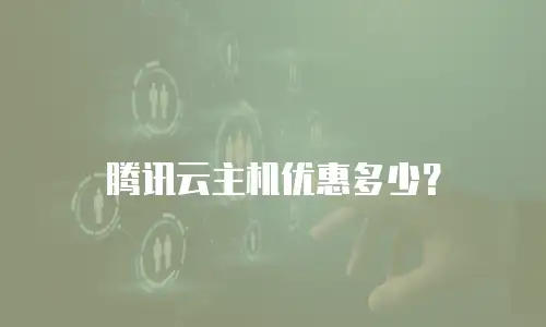 腾讯云主机优惠多少？