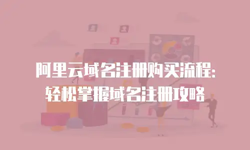 阿里云域名注册购买流程：轻松掌握域名注册攻略