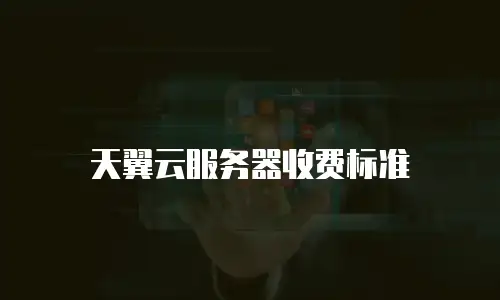 天翼云服务器收费标准