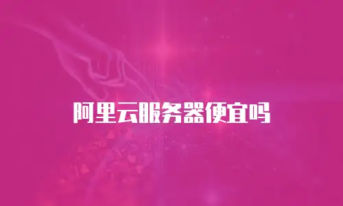 阿里云服务器便宜吗