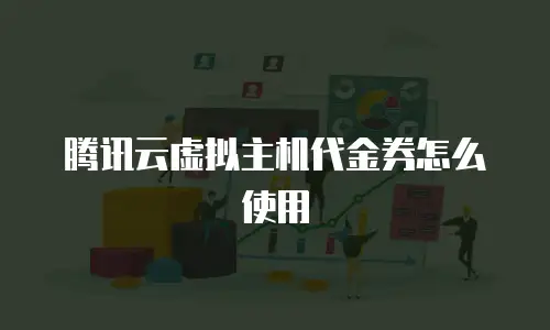 腾讯云虚拟主机代金券怎么使用
