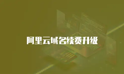阿里云域名续费升级