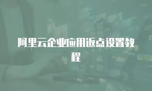 阿里云企业应用返点设置教程