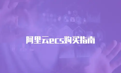 阿里云ecs购买指南