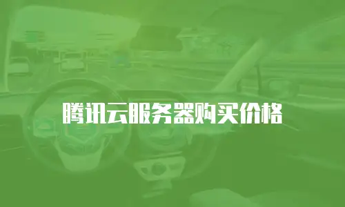 腾讯云服务器购买价格