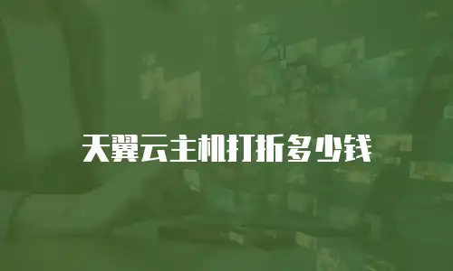 天翼云主机打折多少钱