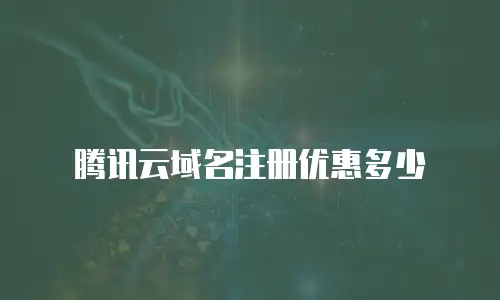 腾讯云域名注册优惠多少