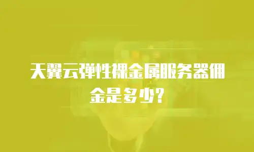 天翼云弹性裸金属服务器佣金是多少？