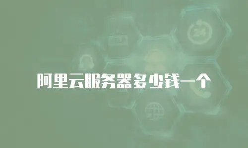 阿里云服务器多少钱一个