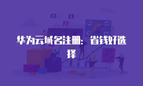 华为云域名注册：省钱好选择