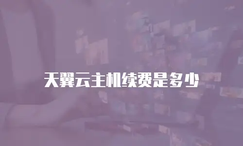 天翼云主机续费是多少