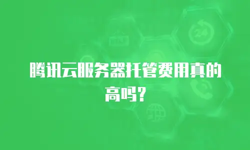 腾讯云服务器托管费用真的高吗？