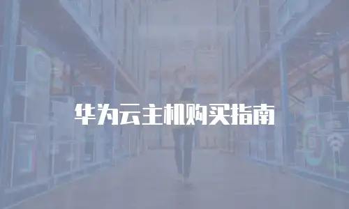 华为云主机购买指南