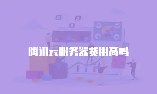 腾讯云服务器费用高吗