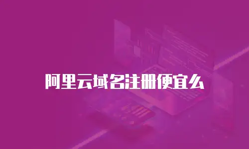 阿里云域名注册便宜么