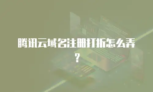 腾讯云域名注册打折怎么弄？
