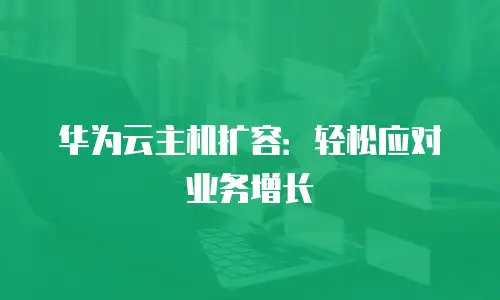 华为云主机扩容：轻松应对业务增长