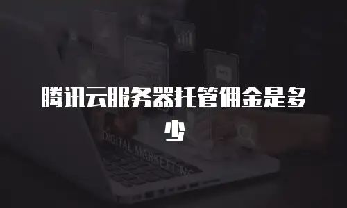 腾讯云服务器托管佣金是多少