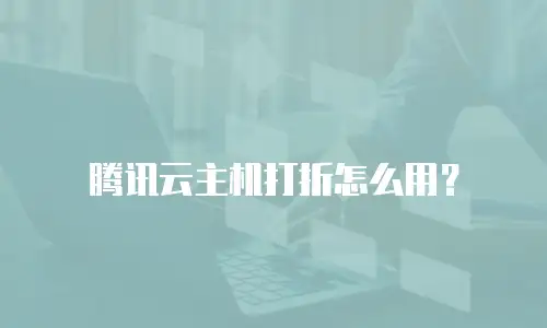 腾讯云主机打折怎么用？