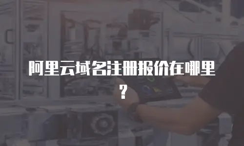 阿里云域名注册报价在哪里？