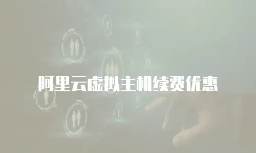 阿里云虚拟主机续费优惠