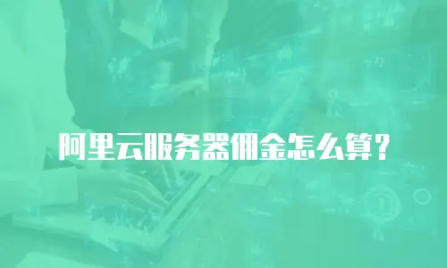 阿里云服务器佣金怎么算？