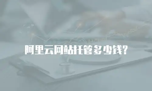 阿里云网站托管多少钱？