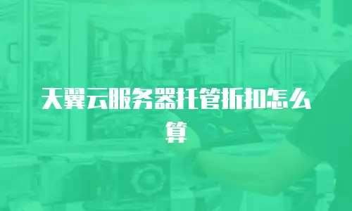 天翼云服务器托管折扣怎么算