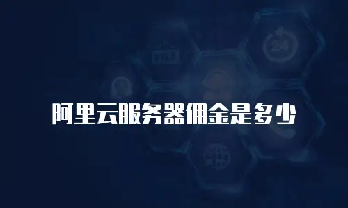 阿里云服务器佣金是多少