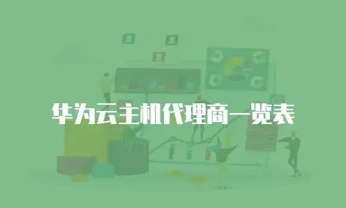 华为云主机代理商一览表