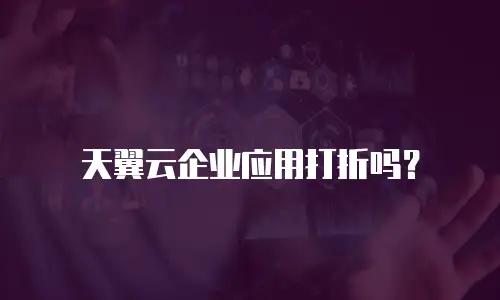天翼云企业应用打折吗？