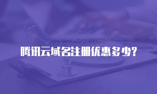 腾讯云域名注册优惠多少？