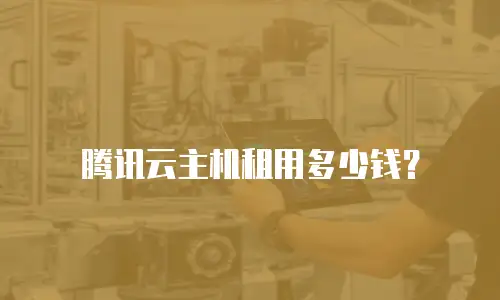 腾讯云主机租用多少钱？