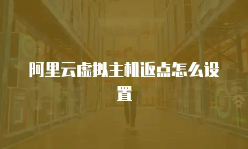 阿里云虚拟主机返点怎么设置
